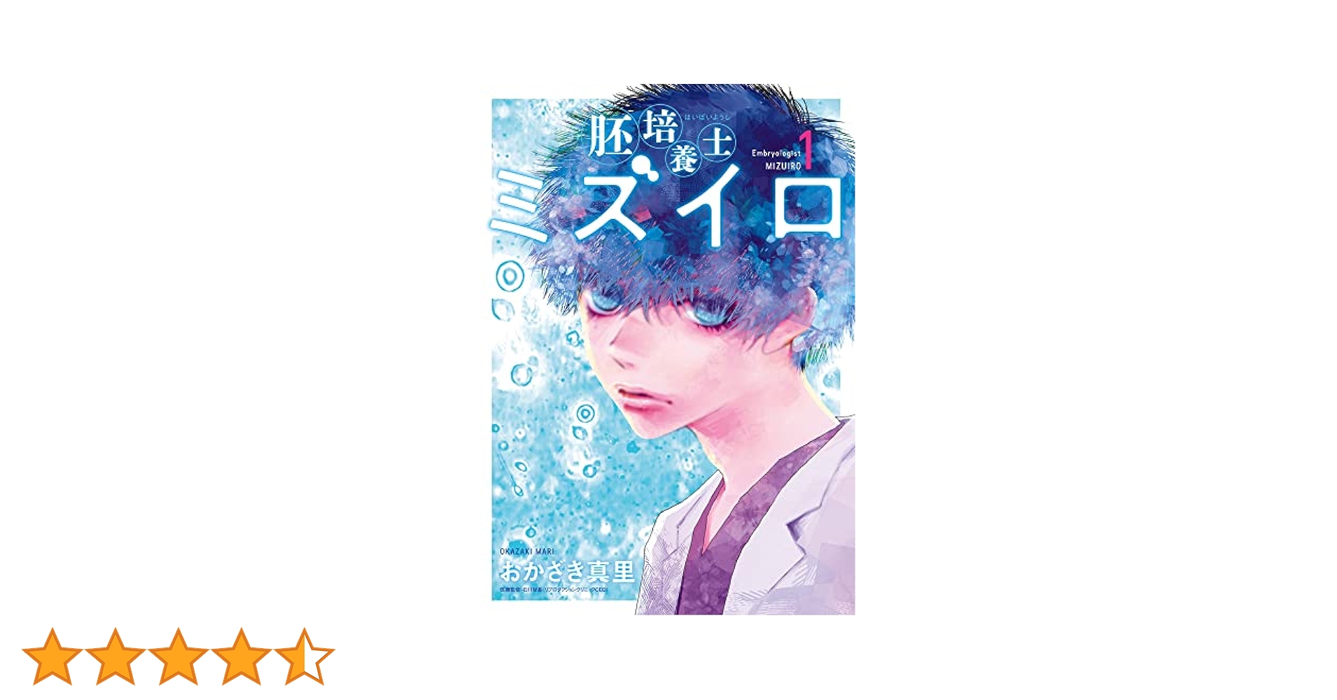 Amazon.co.jp: 胚培養士(はいばいようし)ミズイロ (1) (ビッグ